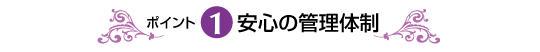 安心の管理体制