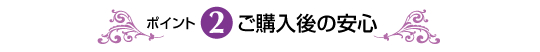 ご購入後の安心