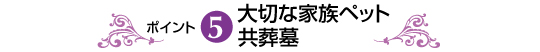 大切な家族ペット共葬墓