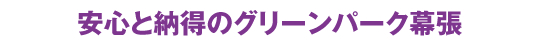 安心と納得のグリーンパーク幕張