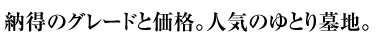 納得のグレードと価格。人気のゆとり墓地。