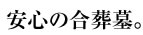 安心の合葬墓