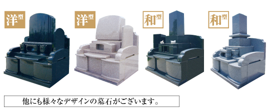 洋型、和型デザイン一例　他にも様々なデザインの墓石がございます。