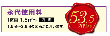 永大使用料 1区画1.5平方メートル〜 西向53.5万円より